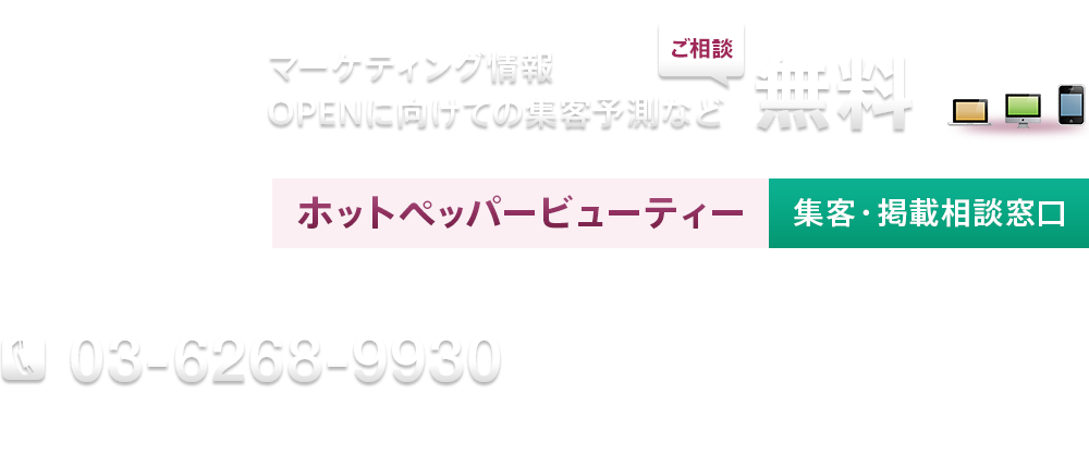 マーケティング情報・OPENに向けての集客予測などご相談無料ホットペッパービューティー集客・掲載相談窓口03-6268-9930