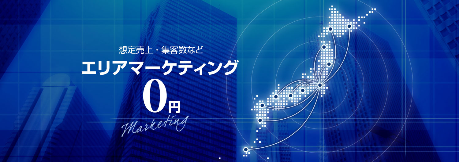 想定売上 ・ 集客数など、エリアマーケティング0円