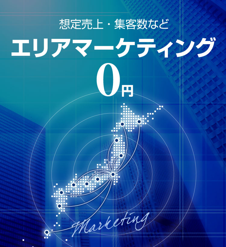 想定売上 ・ 集客数など、エリアマーケティング0円