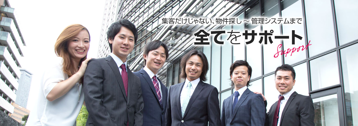 集客だけじゃない、物件探し〜管理システムまで全てをサポート