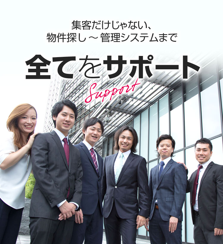 集客だけじゃない、物件探し〜管理システムまで全てをサポート