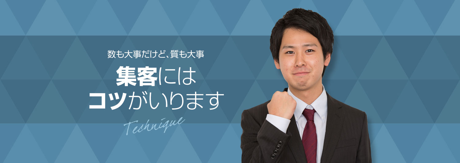 数も大事だけど、質も大事。集客にはコツがいります