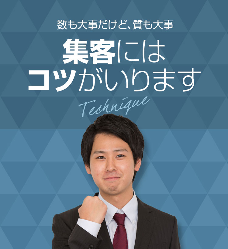 数も大事だけど、質も大事。集客にはコツがいります