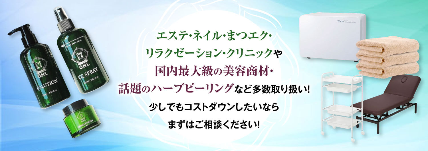 エステ・ネイル・まつエク・リラクゼーション・クリニックや国内最大級の美容商材・話題のハーブピーリングなど多数取り扱い！